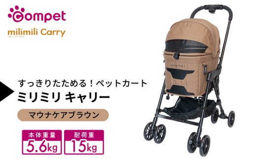 【コンビ】コムペット ミリミリ キャリー マウナケアブラウン（BR）119511 combi コンビ キャリー単体使用可能 軽量コンパクト 軽量 通気性 清潔 コンパクト収納 簡単収納ペットカート 2WAY 犬用カート 犬用バギー ペットキャリー 4輪タイプ ペットカート折り畳み可能 折り畳み式 小型犬 中型犬 多頭 耐荷重15kg