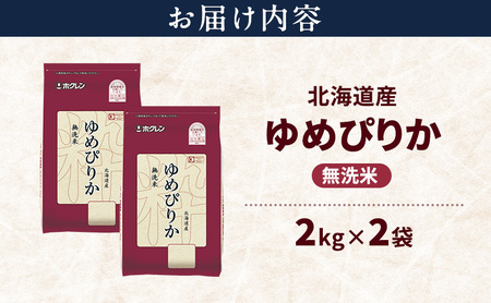 ゆめぴりか 北海道産   無洗米 ゆめぴりか【4kg】