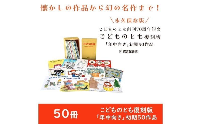 
            絵本 こどものとも復刻版「年中向き」初期50作品 えほん 本 子供 こども 月刊絵本 セット 限定 人気作家 名作 特製ケース 小冊子 贈り物 文京区 東京都 [№5338-0459]
          