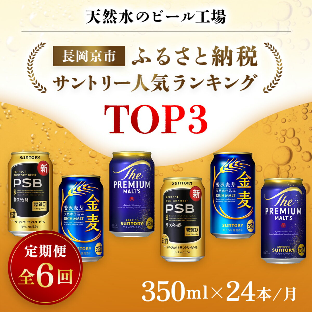 【ふるさと納税】 ＜天然水のビール工場＞京都産 サントリー　ふるさと納税人気ランキングTOP3　6ヶ月定期便（350ml×24本）／ ビール サントリー 人気 ランキング 定期便 PSB 金麦 パーフェクト サントリー ビール プレミアムモルツ プレモル 工場 直送 天然水 NGAG35