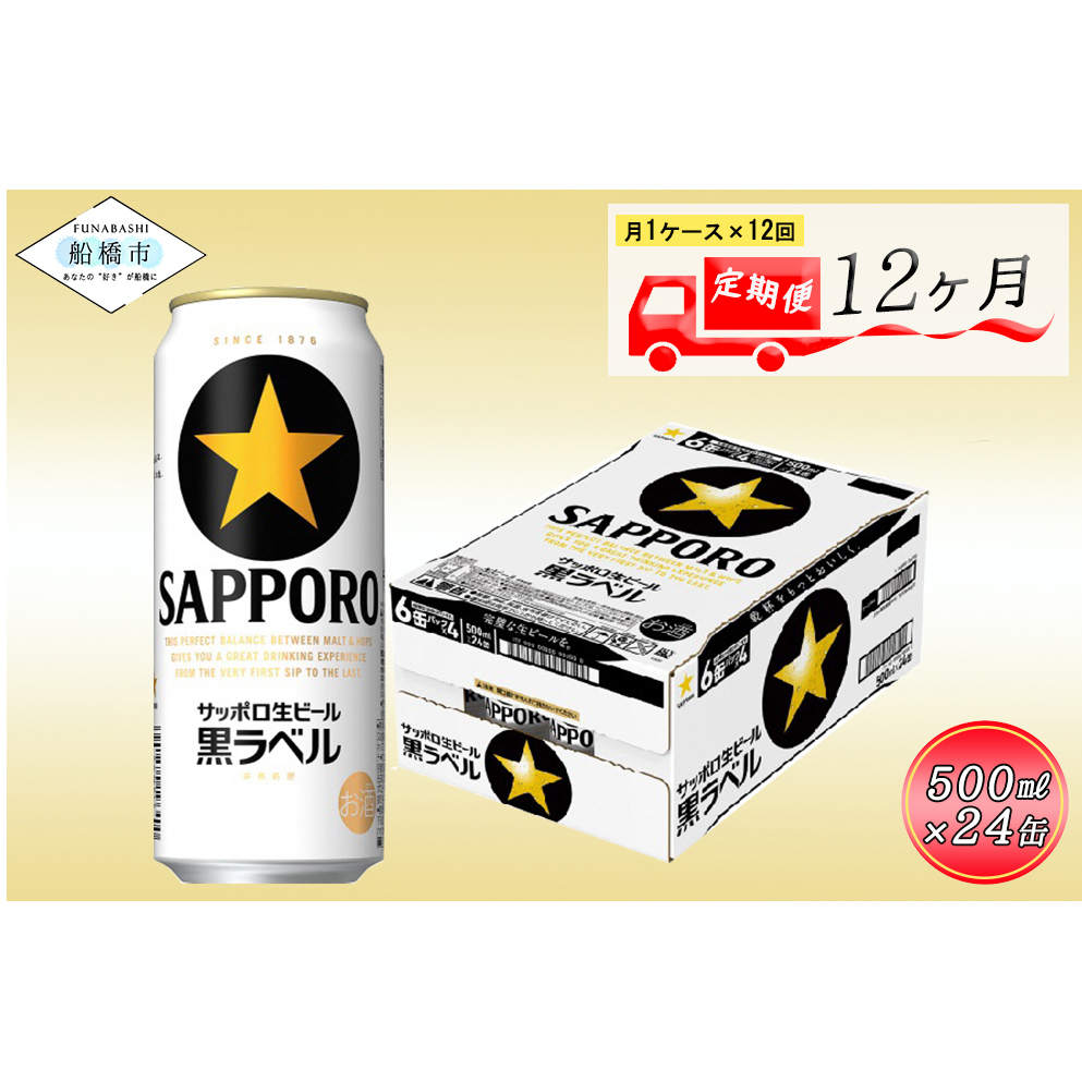 A008-12-R810 サッポロ　黒ラベル500ml　12か月定期便