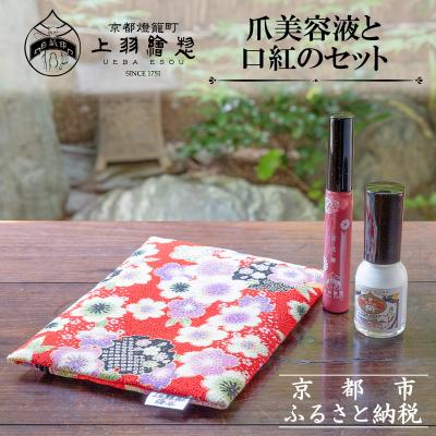 ふるさと納税 京都市 【上羽絵惣】ポーチ付き爪美容液と口紅のセット