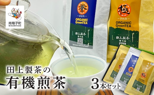 
										
										＜鹿児島県種子島産＞田上製茶の有機煎茶 3本セット
									