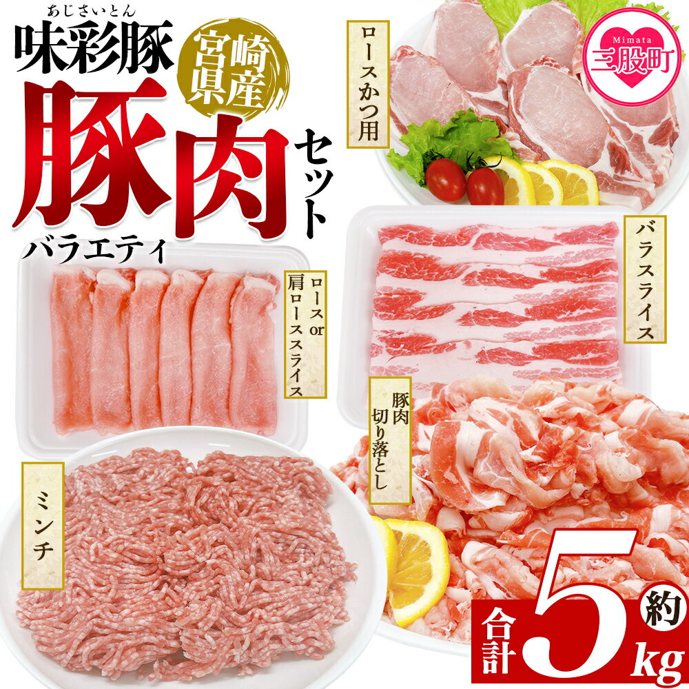 【ふるさと納税】＜味彩豚 豚肉バラエティ約5kgセット＞ バラエティー 国産 ぶた お肉 ブタ 精肉 切り落し こま 小間切れ 豚コマ バラ肉 使いやすい パック 冷凍 保存 切り身 スライス おかず お弁当 惣菜 ポークカレー 肉じゃが 料理 アレンジ 【MI554-tr】【TRINITY】