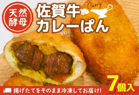 天然酵母佐賀牛カレーぱん 7個入【天然酵母 パン 佐賀牛 カレーパン 惣菜パン 総菜パン 調理パン 冷凍 絶品 美味しい サクサク 揚げたて】 A1-A016003