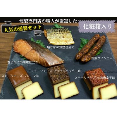 ふるさと納税 城陽市 化粧箱入 人気燻製詰め合わせセット smokeギフト(スモークチーズ 塩鮭 塩さば ウインナー)