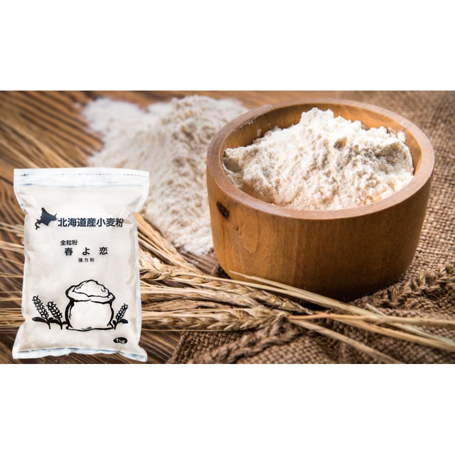 北海道産 春よ恋強力粉(全粒粉)1kg×3袋