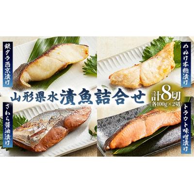 ふるさと納税 山形市 山形県水 漬魚詰合せA(100g×8切) FZ21-198