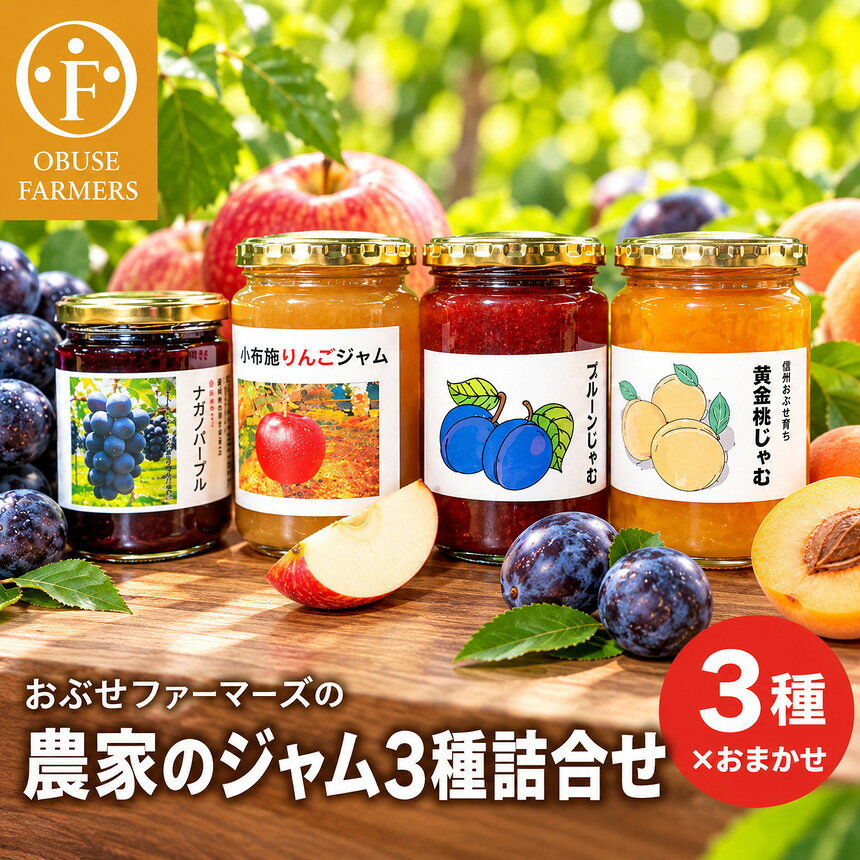 【ふるさと納税】農家のジャム3種詰合せセット ［おぶせファーマーズ］ 加工品等 ジャム フルーツジャム 果物ジャム セット 詰め合わせ お楽しみ 黄金桃ジャム プルーンジャム りんごジャム