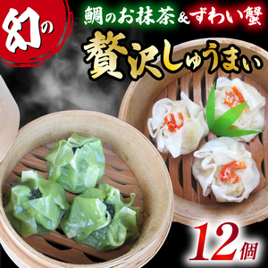 しゅうまい 白身魚 鯛 抹茶 幻 シュウマイ 茶月夜 ずわい蟹  焼売 藤娘