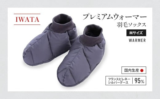 靴下 ソックス Mサイズ 羽毛 IWATA プレミアム 職人 滋賀県 愛荘町