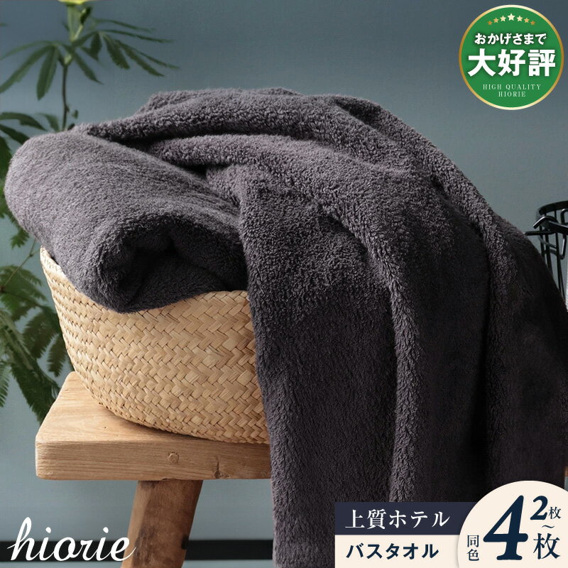 【ふるさと納税】ヒオリエ バスタオル 2枚 / 4枚 選べる3色 上質ホテルタオル 泉州タオル 日本製 国産 まとめ買い 厚手 綿100％ 日本製 約1000匁 パイル 無地 吸水力 上質感 柔らかい ホテル仕様 単色 大阪府 泉佐野市