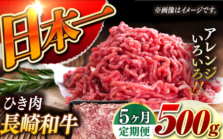 【5回定期便】【黒毛和牛100％】 長崎和牛 ひき肉 毎月500g （A4またはA5ランク） 長与町/炭火焼肉あおい[EBW061]
