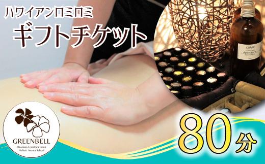 エステ ハワイアンロミロミ全身＋ヘッドアロママッサージチケット（80分）《30日以内に出荷予定(土日祝除く)》