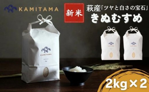 
                  きぬむすめ 令和7年 2kg×2袋 セット 米 コメ こめ 萩産 KAMITAMA
                