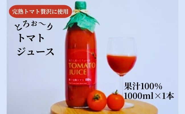 
            【樹上 完熟トマト 贅沢に使用！】堀さん家のとろぉ〜り トマトジュース トマト 果汁100% ジュース 1本 1,000ml 1L 山形県 朝日町 ストレート とまと 野菜飲料
          