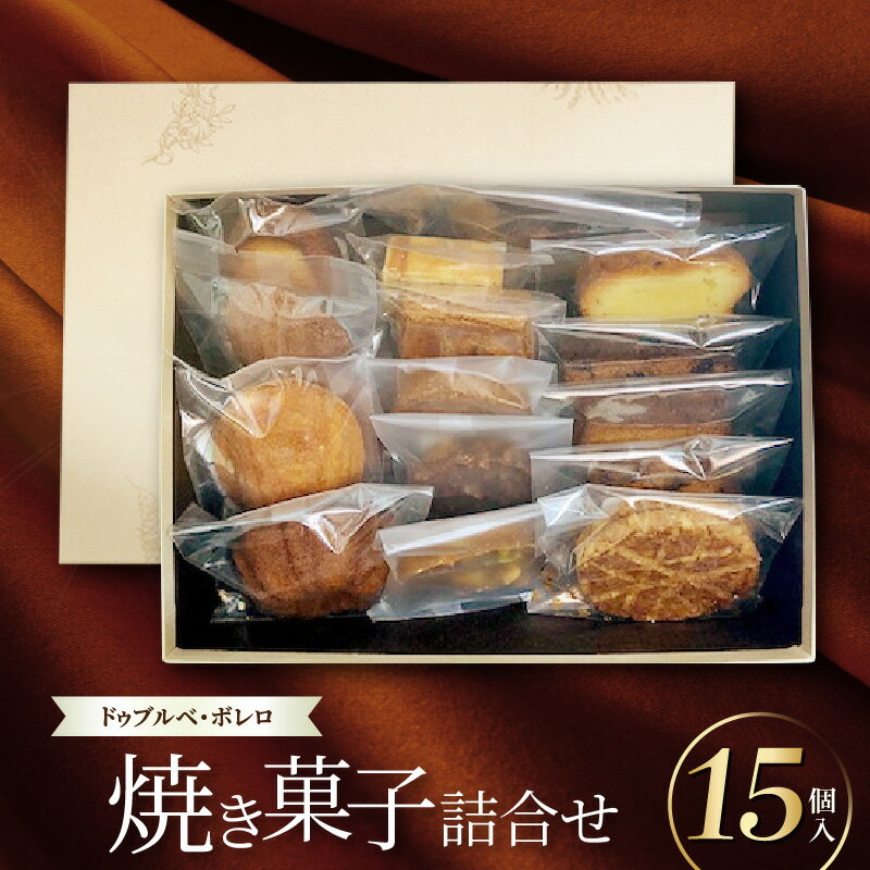 【ふるさと納税】焼菓子 詰合せ 15品 洋菓子 専門店 ドゥブルベ ボレロ キャトル カール フロランタン ガレット フィナンシェ マロン マドレーヌ シトロン ショコラ ケーク プリュノー フリュイ サブレ ノワゼット エンガディーナ スイーツ デザート お取り寄せ 送料無料