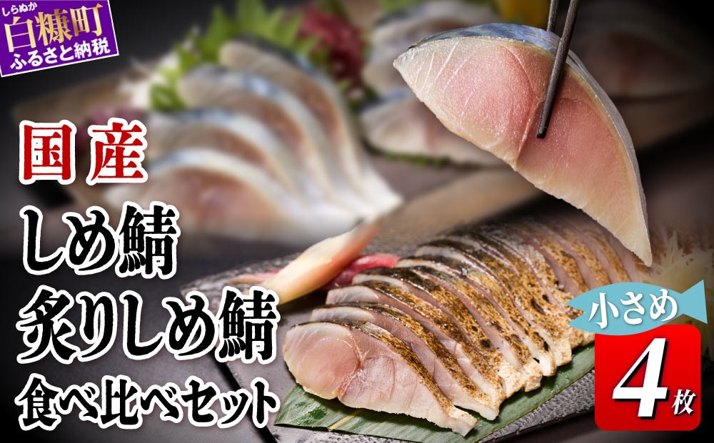 
                  国産 しめ鯖 炙りしめ鯖 小さめ 食べ比べ4枚セット
                