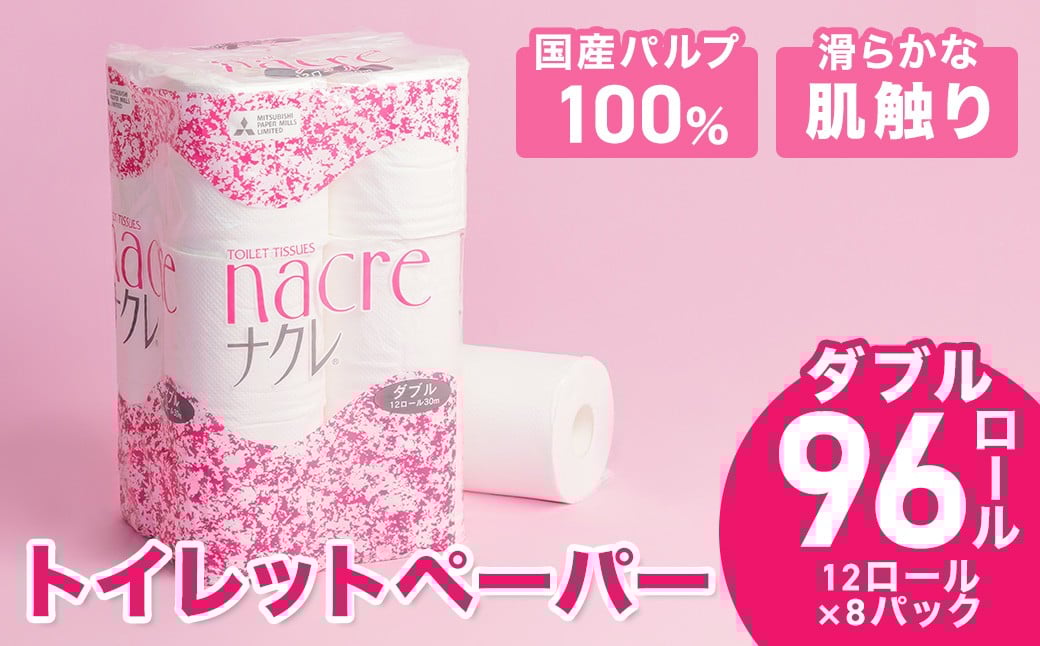 
             ナクレ  トイレットペーパー ダブル 96個 12ロール×8パック 30ｍ 発送月が選べる！トイレットペーパー シングル ダブル 無香料  まとめ買い 常備品 衛生用品  東北産 国産 パルプ100%  三菱製紙 岩手県 北上市 D0439
          