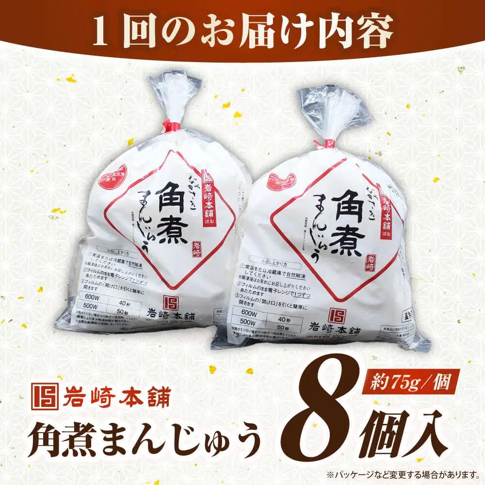 【全6回定期便】長崎角煮まんじゅう8個入り(袋)《壱岐市》【岩崎本舗】冷凍 豚 豚角煮 角煮饅頭 簡単調理 おやつ お取り寄せ 長崎[JHA009]
