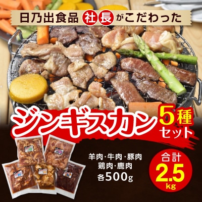 日乃出食品　ジンギスカン食べ比べ5種セット(羊牛豚鶏鹿)　計2.5kg_01172【配送不可地域：離島】【1155298】