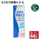 【ふるさと納税】【定期便】【1ヶ月毎11回】らくのう特濃4.3 1L 紙パック 6本 計66本（6本×11回） 牛乳 ミルク 乳飲料 乳性飲料 加工乳 熊本県阿蘇山麓産 熊本県産 国産 九州 熊本県 菊池市 送料無料