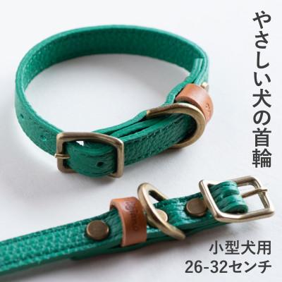 ふるさと納税 和泉市 首輪 本革 イタリアンレザー グリーン 小型犬用 (26-32センチ)ペット用品【dc-01ss】