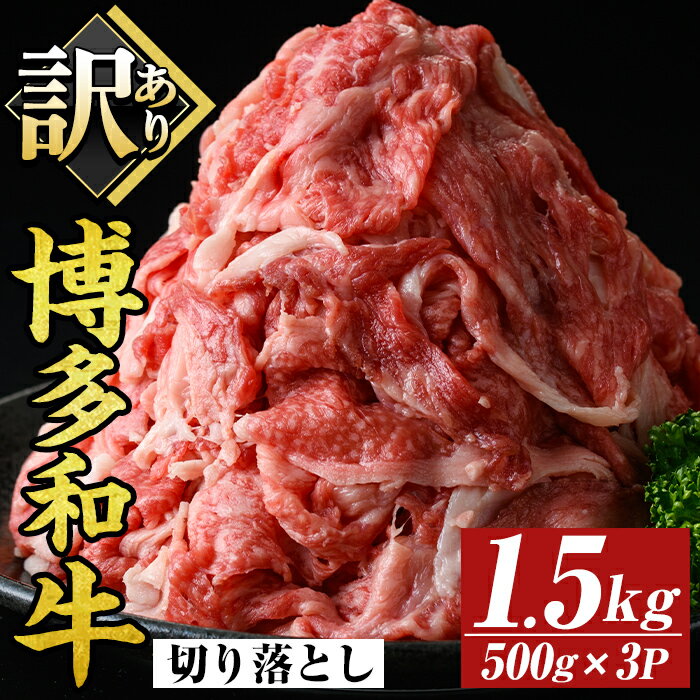 【ふるさと納税】＜訳あり＞博多和牛切り落とし(計1.5kg・500g×3P)国産 九州産 福岡県産 牛肉 和牛 黒毛和牛 お肉【MEAT PLUS】