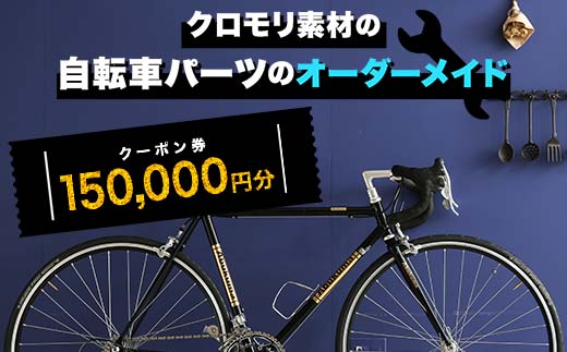 クロモリ素材の自転車パーツのオーダーメイド クーポン券150,000円分 F6U-054