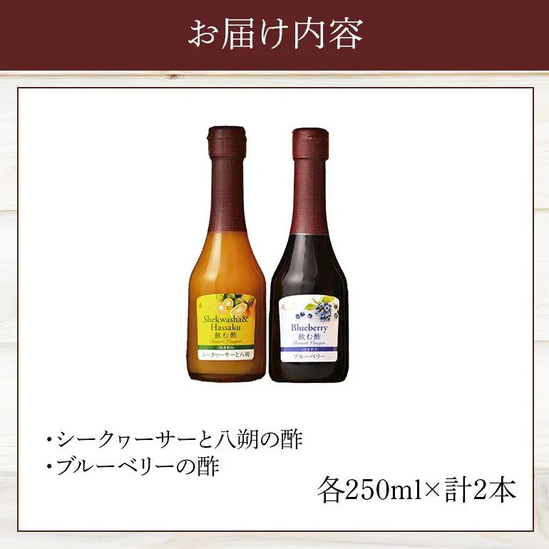 オークスハート 飲む酢 デザートビネガー250ml 2本セット フルーツビネガー 果実酢 ブルーベリー シークヮーサーと八朔 詰合せ 内堀醸造