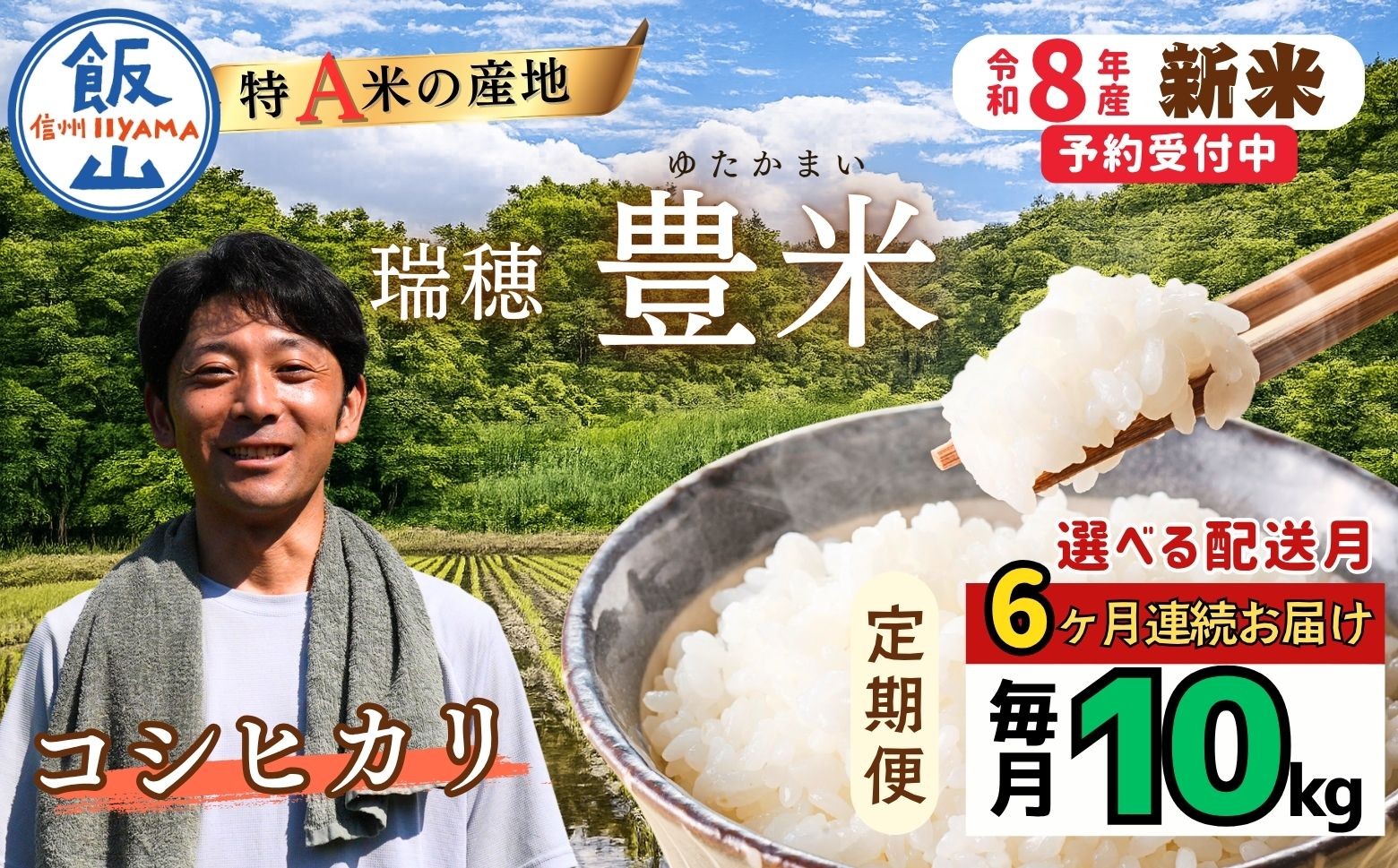 
                  【令和8年新米予約】《定期便 6回》＼配送開始月が選べる ／ こしひかり 精米 10kg 瑞穂 豊米 10㎏×6回 合計60kg｜長野県 飯山市 新米 お米 米 コメ ごはん 白米 精米 お試し 美味しい 特A
                