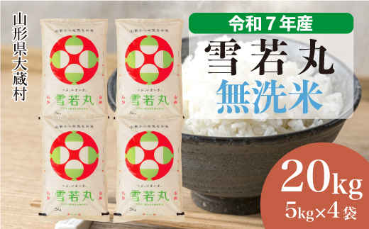 ＜令和7年産＞ 雪若丸 【無洗米】20kg （5kg×4袋）＜数量限定・配送時期選べます＞　山形県 大蔵村