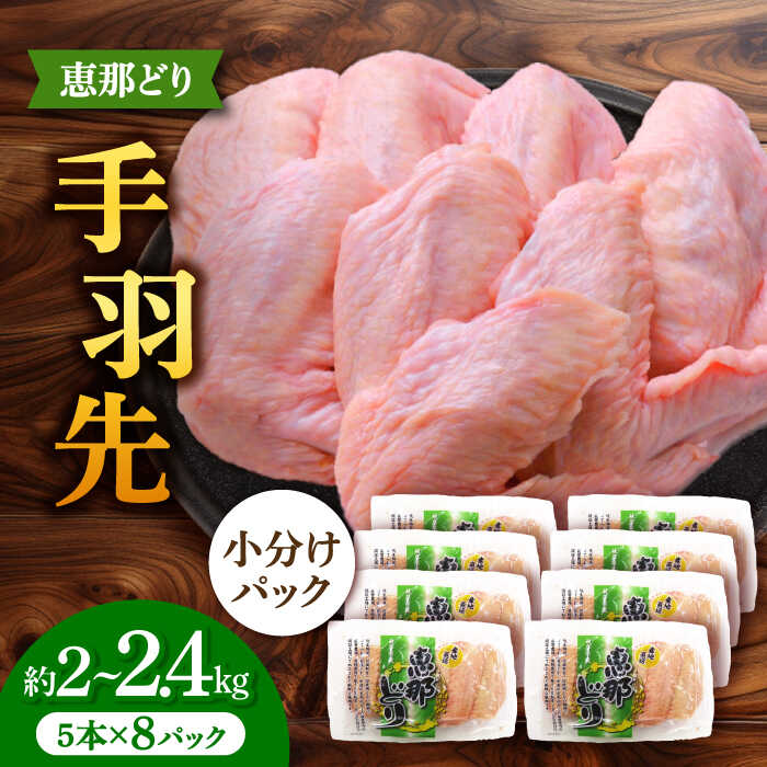 【ふるさと納税】【冷凍】 恵那どり 手羽先 小分け 40本セット (約2〜2.4kg) 鶏肉 鳥肉 手羽先 冷凍 小分け 多治見市/トーノーデリカ [TEZ010]