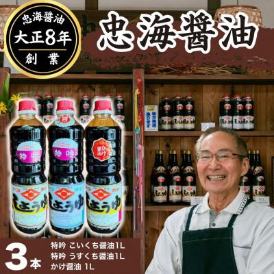 ふるさと納税 竹原市 忠海醤油 3本セット 特吟醤油 1.0L ( 濃口 ・ 薄口 ) +かけ醤油 1.0L