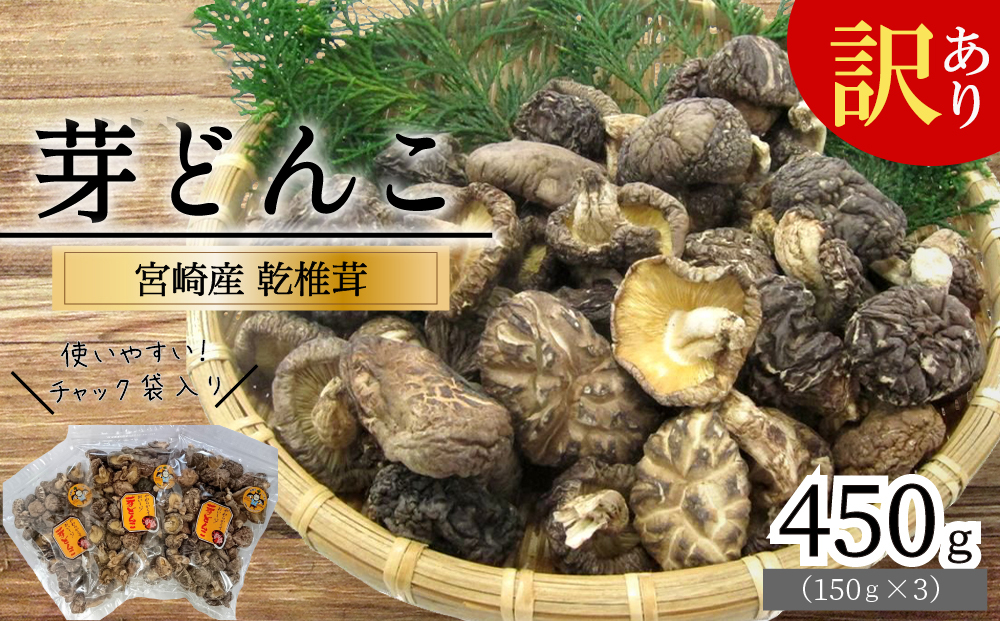 訳あり しいたけ 宮崎県産 乾燥 椎茸 芽どんこ 150g ×3p 計 450g チャック袋入 [岡田商店 宮崎県 美郷町 31ac0045] 小分け 乾燥椎茸 乾燥しいたけ どんこ