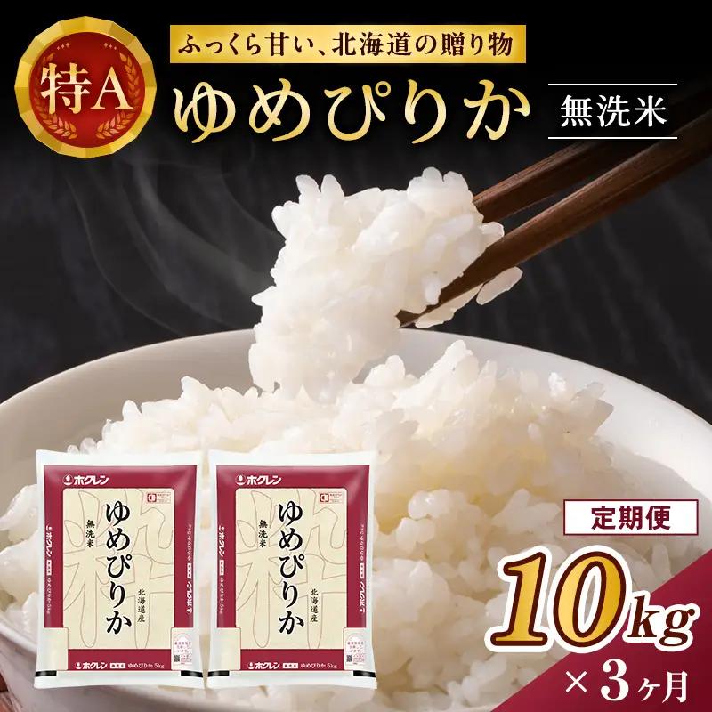 ホクレンゆめぴりか 定期便 10kg（5kg×2袋） 3ヶ月 無洗米 ANA機内食採用 ゆめぴりか