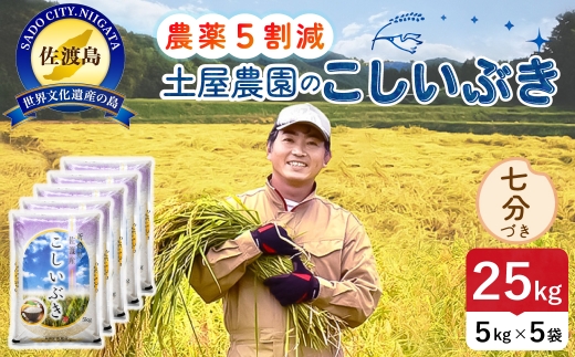 佐渡島産こしいぶき 七分づき 25kg 令和8年産 農薬5割減 土屋農園 | 新潟県産こしいぶき 新潟産こしいぶき 佐渡産こしいぶき こしいぶき お米 米 七分づき 精米 おこめ コメ 25キロ にいがた さど 新潟県 佐渡市