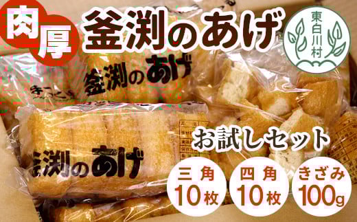 
            大容量！豆腐屋さんの手作り  釜渕のあげ お試しセット 大容量 まとめ買い 肉厚 ジューシー あげ 油揚げ 豆腐 手作り 三角あげ 四角あげ きざみあげ 3000円
          