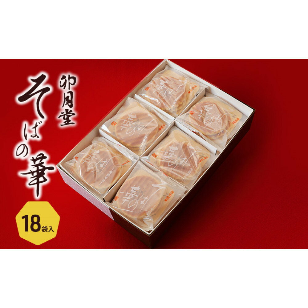 【ふるさと納税】そばの華 18袋入【卯月堂】 | お菓子 焼菓子 クッキー 香ばしい 手焼き 和風クッキー さっくり コーヒータイム お茶菓子 おやつ