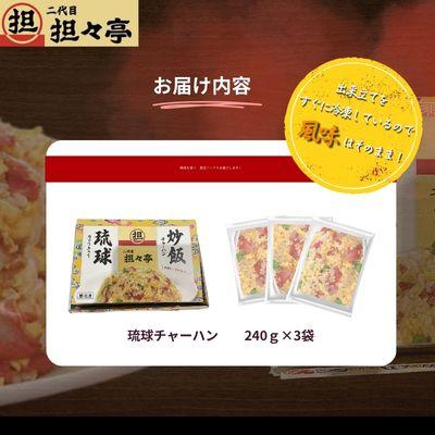 ふるさと納税 中城村 二代目坦々亭　琉球チャーハン(240g×3袋)3人前 |  | 03