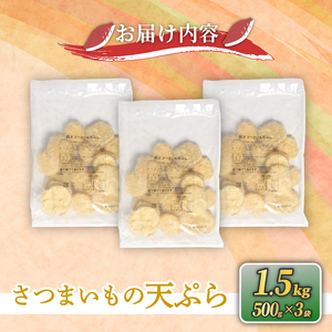 訳あり さつまいも 天ぷら 1.5kg ( 500g × 3袋 ) [ 数量限定 再受付 ] 冷凍 さつまいも 芋 天ぷら 惣菜 おかず レンチン 電子レンジ 簡単調理 手軽 岩手県 大船渡市