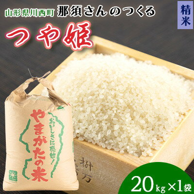 【ふるさと納税】【令和7年産】山形県産【つや姫】精米 20kg(20kg×1袋)【1672679】