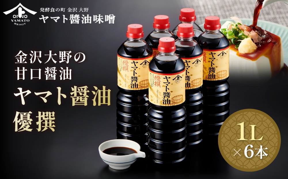 
            【金沢大野の甘口醤油】ヤマト醤油 優撰 1L 6本（刺身醤油、寿司醤油、煮魚、普段使いにぴったりの金沢大野の甘口醤油）調味料 油 醤油 甘口 さしみ 寿司 煮魚 普段使い 大野 味噌 和食 料理用 家庭用 高級 日本食 調理用 食材 伝統製法 天然素材 食品加工 食卓 プレミアム クオリティ 石川 金沢 北陸 復興支援 復興応援
          