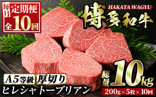 
＜定期便・全10回(連続)＞博多和牛ヒレシャトーブリアン(総量50枚・10kg・約200g×5枚 ×10回)ステーキ 牛肉 黒毛和牛 国産＜離島配送不可＞【ksg0682】【久田精肉店】
