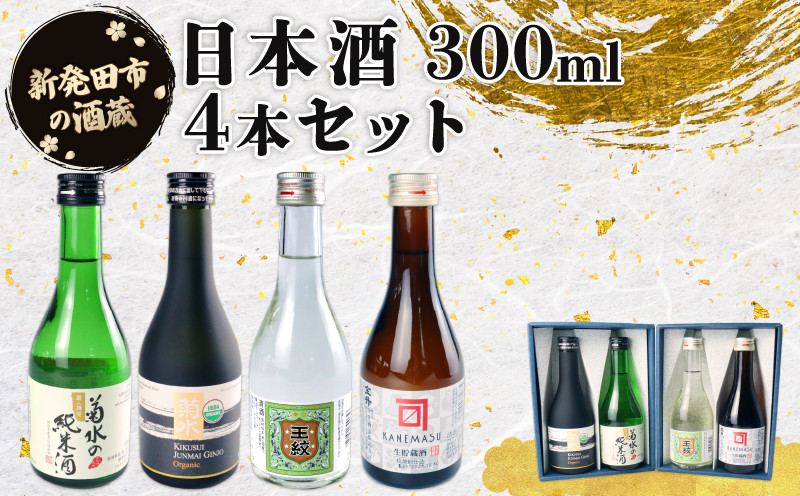 
            日本酒 辛口 新潟 飲み比べ300ml ４本セット 酒 冷 冷酒 熱燗 燗辛口 純米 純米酒 本醸造 人気 4種 飲みくらべ のみくらべ セット 蔵元 地酒 新潟県 新発田 300ml 4本 菊水 王紋 金升 ギフト shinbo010
          
