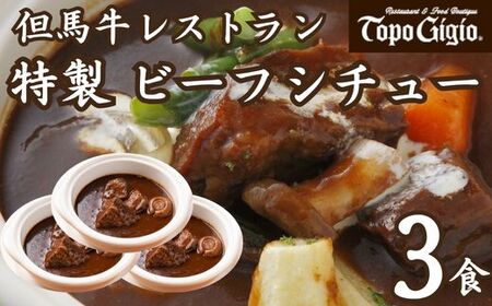 J14　レストラン の 特製 ビーフシチュー【 シチュー 牛肉 ビーフ デミグラス ソース ワイン トマト 惣菜 】