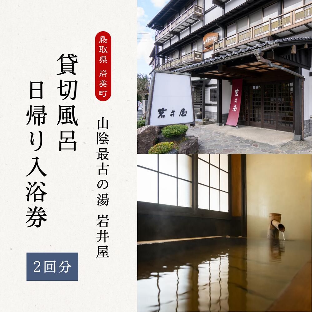 【ふるさと納税】山陰最古の湯 岩井屋 貸し切り風呂 日帰り入湯券（2回分）｜鳥取 岩美 温泉【61006】