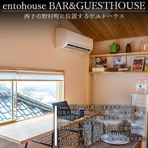entohouse おひとり様宿泊チケット NEH0001