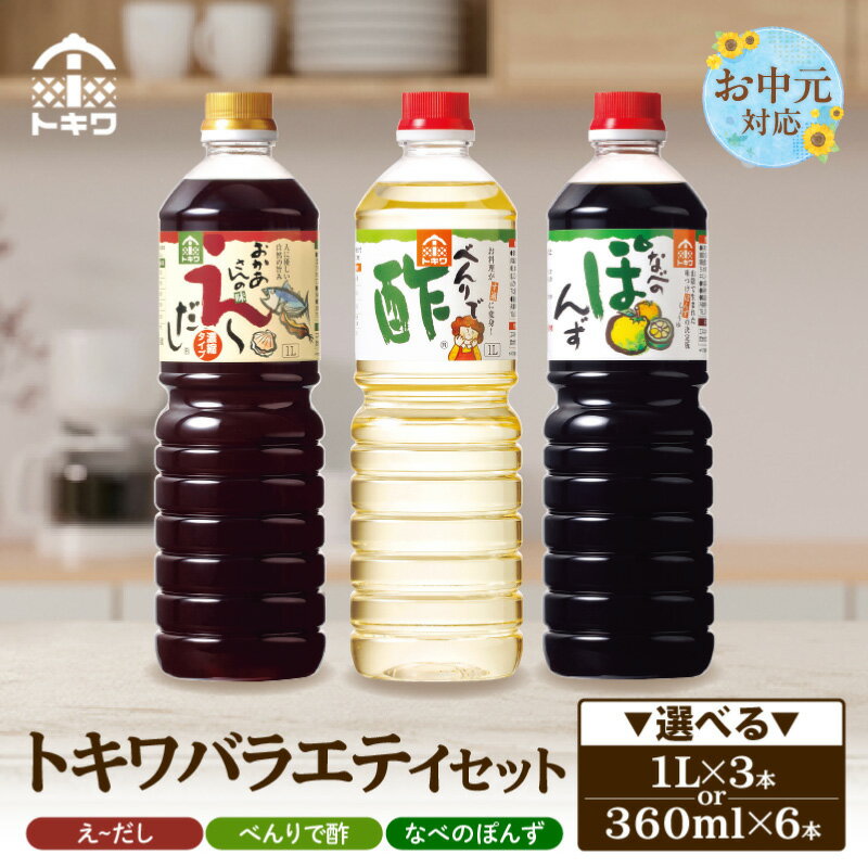 【ふるさと納税】【お中元☆ 外熨斗対応可能】トキワ バラエティ セット【選べる容量】1L 360ml えーだし べんりで酢 なべのぽんず 調味料 お酢 合わせ酢 す 酢の物 万能調味料 料理酢 出汁 かつお こんぶ 和風だし めんつゆ ぽんず かにすき 鍋 簡単 ドレッシング 食べ比べ