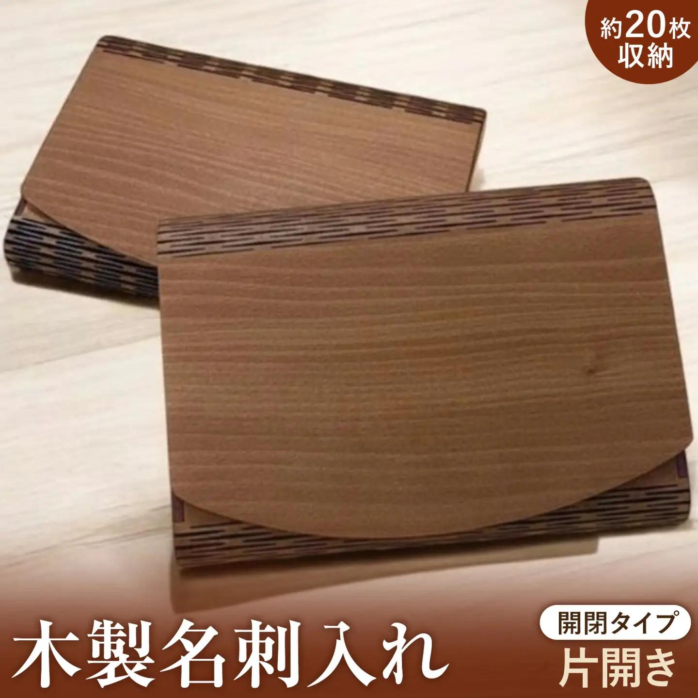 木製名刺入れ ウォルナット 開閉タイプ 片開き 有限会社エムコンズ